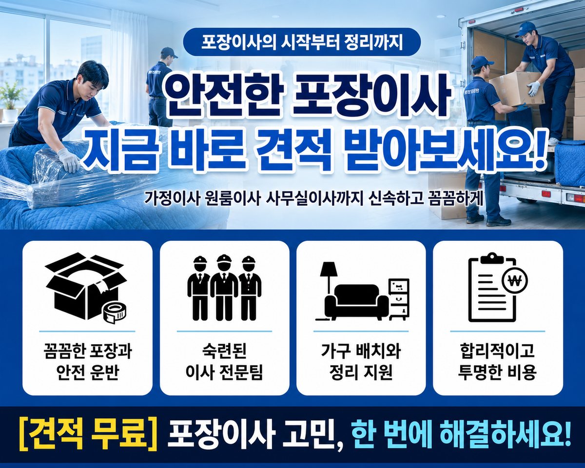 전북 서부 포장이사
