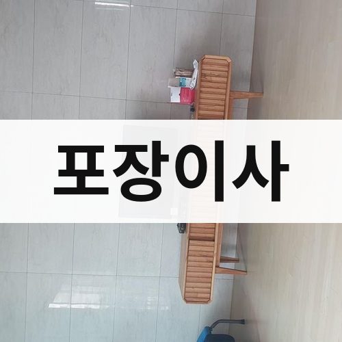 전북 서부 포장이사 장거리이사