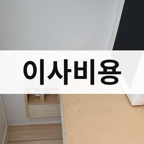 전북 서부 이사비용 반포장이사
