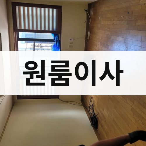 전북 서부 원룸이사 장거리이사