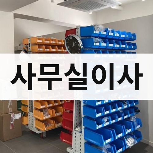 전북 서부 사무실이사 포장이사