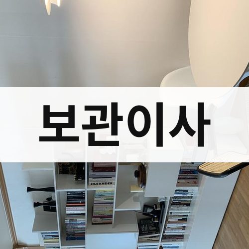 전북 서부 보관이사 포장이사