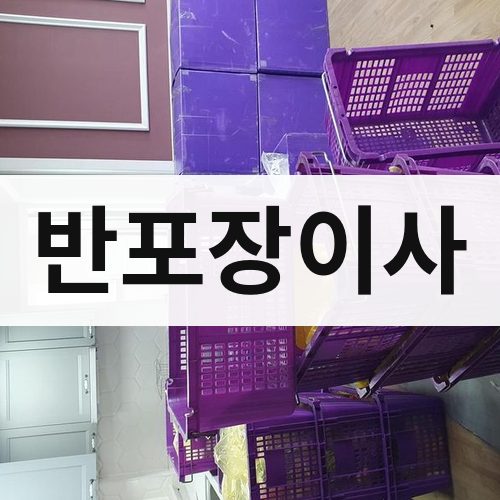 전북 서부 반포장이사 장거리이사