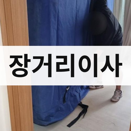 전북 서부 장거리이사 반포장이사