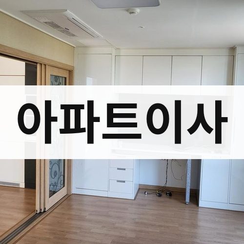 전북 서부 아파트이사 포장이사